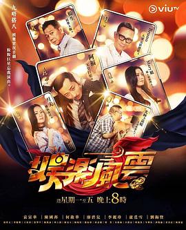 猫咪app官网《娱乐风云》免费在线观看