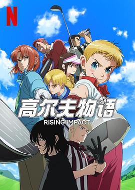 猫咪app官网《一击冲天第一季》免费在线观看