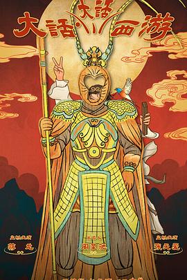 猎奇重口《大话大话西游》免费在线观看