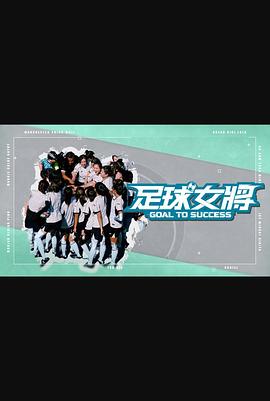 猎奇重口《足球女将》免费在线观看