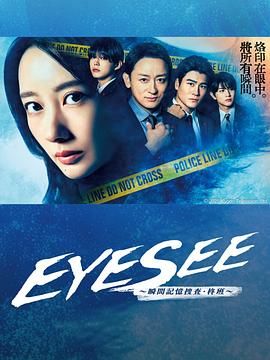 猎奇重口《EYESEE～瞬间记忆搜查·柊班》免费在线观看