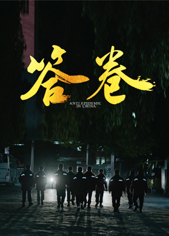 狼友阁《答卷——援鄂医疗队员抗疫访谈录》免费在线观看