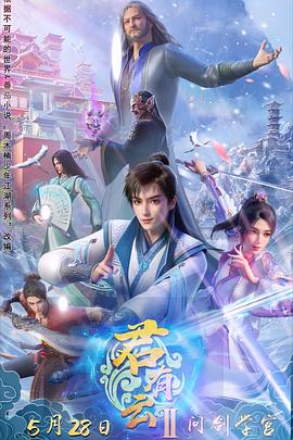 狼友阁《君有云第二季》免费在线观看