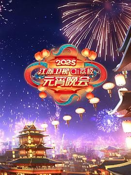 猫咪app官网《2025江苏卫视ai荔枝元宵晚会》免费在线观看