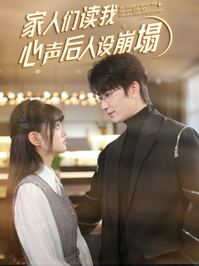 狼友阁《家人们读我心声后人设崩塌》免费在线观看