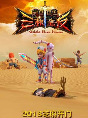 猫咪app官网《阿里巴巴三根金发》免费在线观看