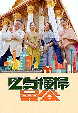 猫咪app官网《吃货横扫曼谷》免费在线观看