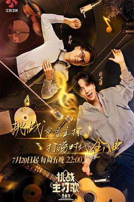 猫咪app官网《金曲捞之挑战主打歌》免费在线观看