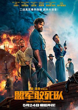 猫咪app官网《盟军敢死队【影视解说】》免费在线观看