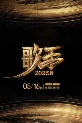 狼友阁《歌手2025》免费在线观看
