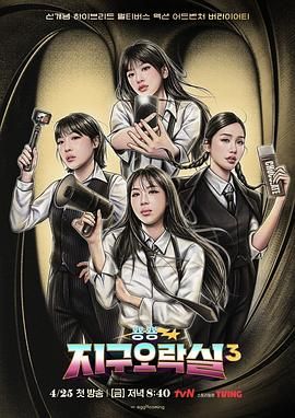 猎奇重口《Biong Biong地球游戏厅 第三季》免费在线观看