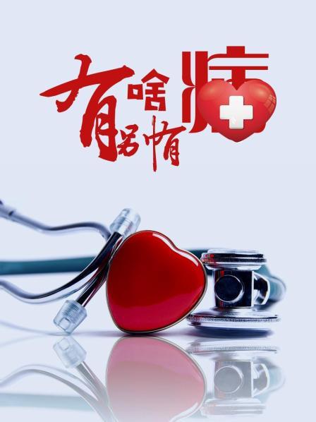 猫咪app官网《有啥别有病》免费在线观看