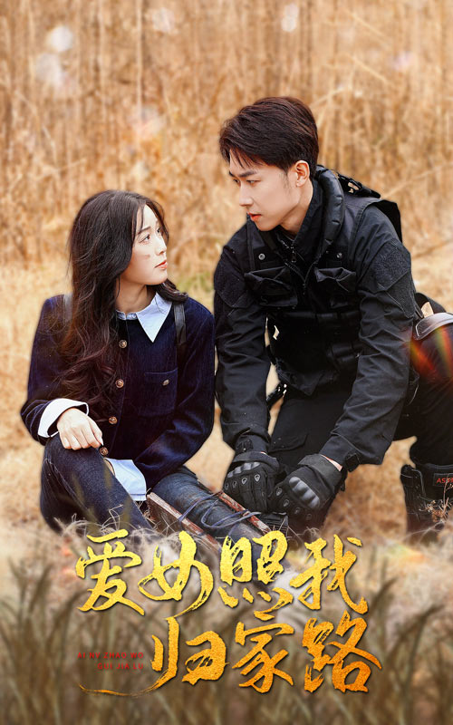 狼友阁《爱女照我归家路》免费在线观看