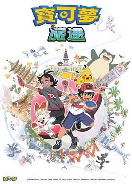 猫咪app官网《宝可梦旅途[电影解说]》免费在线观看