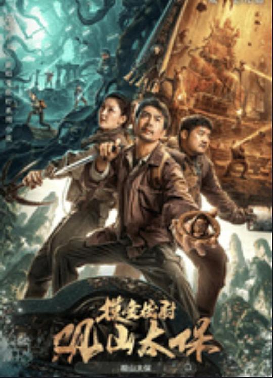 狼友阁《观山太保》免费在线观看