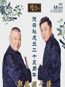狼友阁《德云社成立二十五周年庆典》免费在线观看