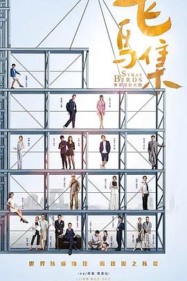 猫咪app官网《飞鸟集》免费在线观看