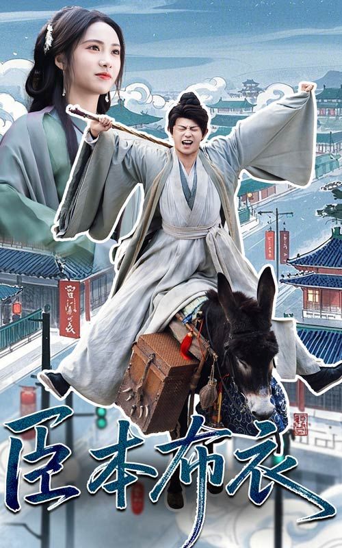 狼友阁《臣本布衣》免费在线观看