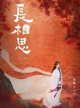 猎奇重口《长相思 第二季》免费在线观看