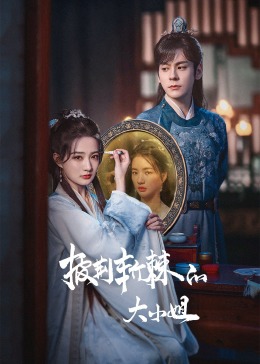 狼友阁《披荆斩棘的大小姐》免费在线观看