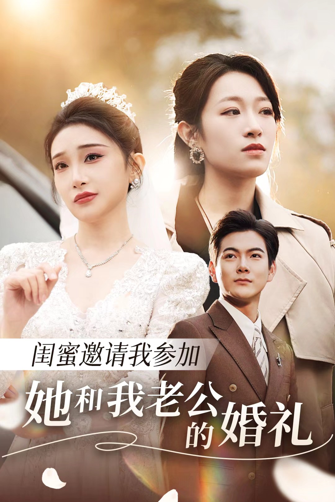 猫咪app官网《闺蜜邀请我参加她和我老公的婚礼》免费在线观看