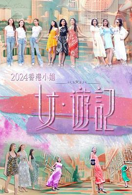 狼友阁《2024香港小姐 女·游记》免费在线观看
