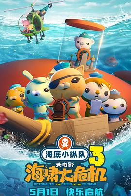 猫咪app官网《海底小纵队：海啸大危机[预告片]》免费在线观看