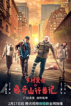 猎奇重口《乡村爱情之象牙山行善记》免费在线观看