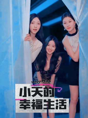 猎奇重口《小天的幸福生活》免费在线观看