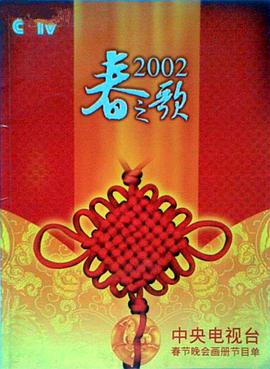 狼友阁《2002年中央电视台春节联欢晚会》免费在线观看