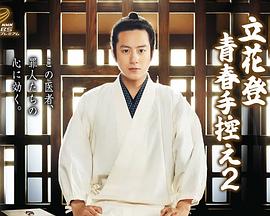 猫咪app官网《立花登青春备忘录2》免费在线观看