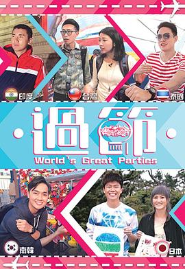 猎奇重口《过节》免费在线观看