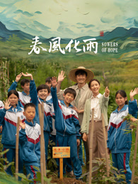 猎奇重口《春风化雨》免费在线观看