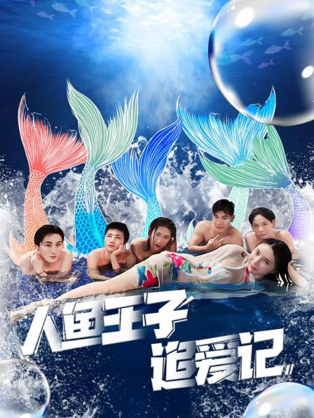 狼友阁《人鱼王子追爱记》免费在线观看