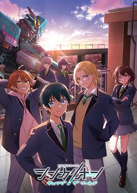 猎奇重口《新干线变形机器人 CHANGE THE WORLD シンカリオン チェンジ ザ ワールド》免费在线观看