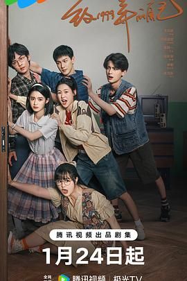 狼友阁《致1999年的自己》免费在线观看