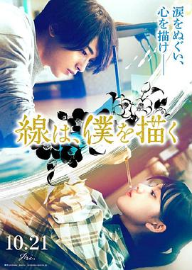 猫咪app官网《线，画出的我 線は、僕を描く》免费在线观看