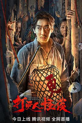 猎奇重口《打更人怪谈》免费在线观看