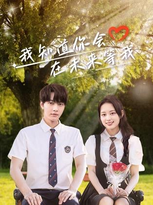 猫咪app官网《我知道你会在未来等我》免费在线观看