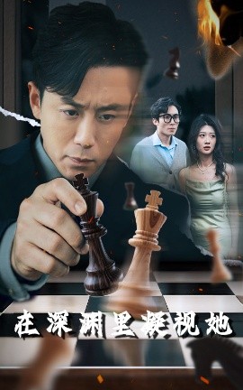 猫咪app官网《在深渊里凝视她》免费在线观看