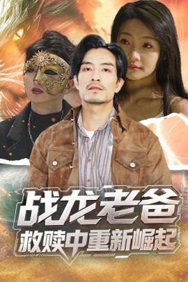 猫咪app官网《战龙老爸救赎中重新崛起》免费在线观看