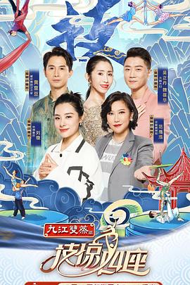 猫咪app官网《技惊四座第一季》免费在线观看