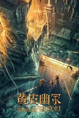 狼友阁《黄皮幽冢》免费在线观看