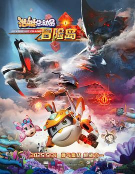 猫咪app官网《潜艇总动员：冒险岛》免费在线观看