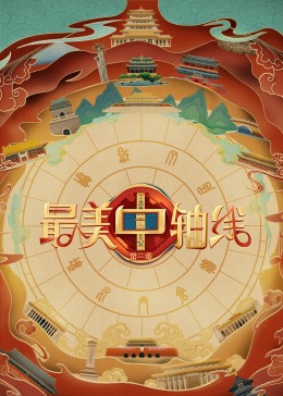 猎奇重口《最美中轴线 第三季》免费在线观看