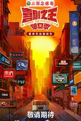 狼友阁《喜剧之王·单口季》免费在线观看