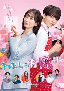 猎奇重口《我的媳夫 わたしのお嫁くん》免费在线观看