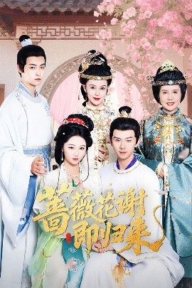 狼友阁《蔷薇花谢即归来》免费在线观看