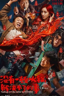 狼友阁《没有一顿火锅解决不了的事》免费在线观看