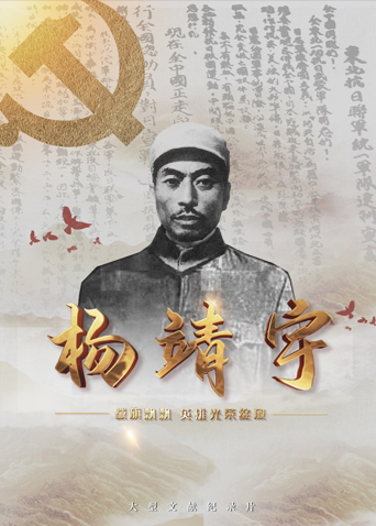 猎奇重口《战旗飘飘英雄光荣绽放——杨靖宇》免费在线观看